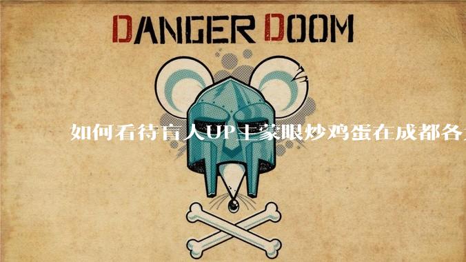 如何看待盲人UP主蒙眼炒鸡蛋在成都各大医院都买不到胰岛素，最后进抢救室?