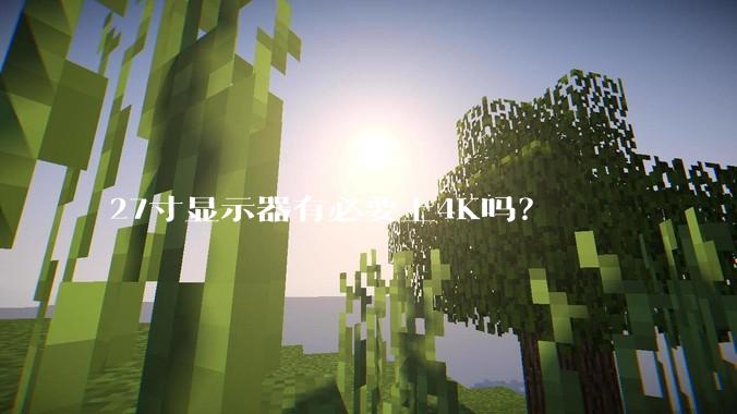 27寸显示器有必要上4K吗？