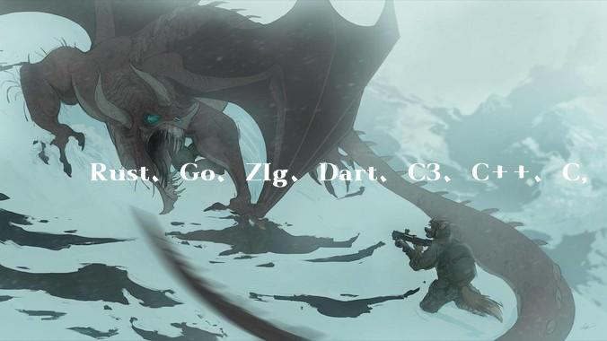Rust、Go、Zig、Dart、C3、C++、C，仓颉、moonbit、凹语言哪个语言更有未来？